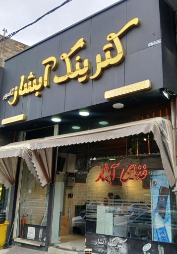 عکس رستوران آبشار