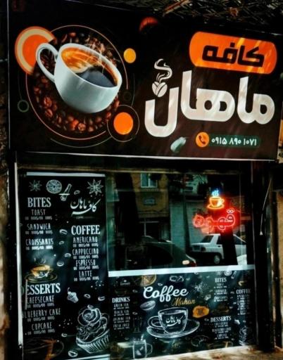 عکس کافه ماهان 