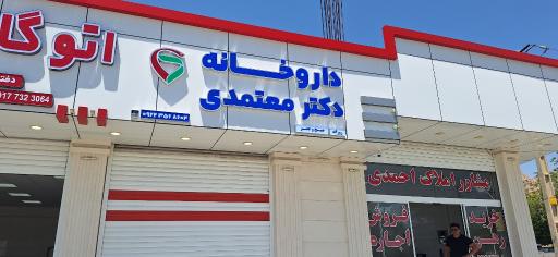 داروخانه دکتر معتمدی 