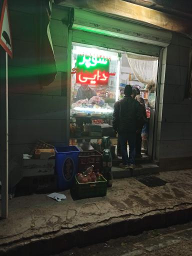 عکس سوپر مارکت دایی