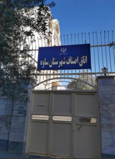 عکس اتاق اصناف ساوه