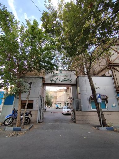 عکس بیمارستان توانبخشی رفیده