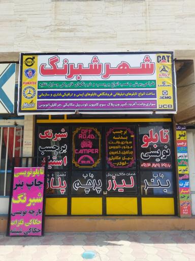 عکس تابلوسازی خسرو
