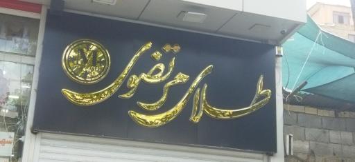 عکس تابلوسازی خسرو