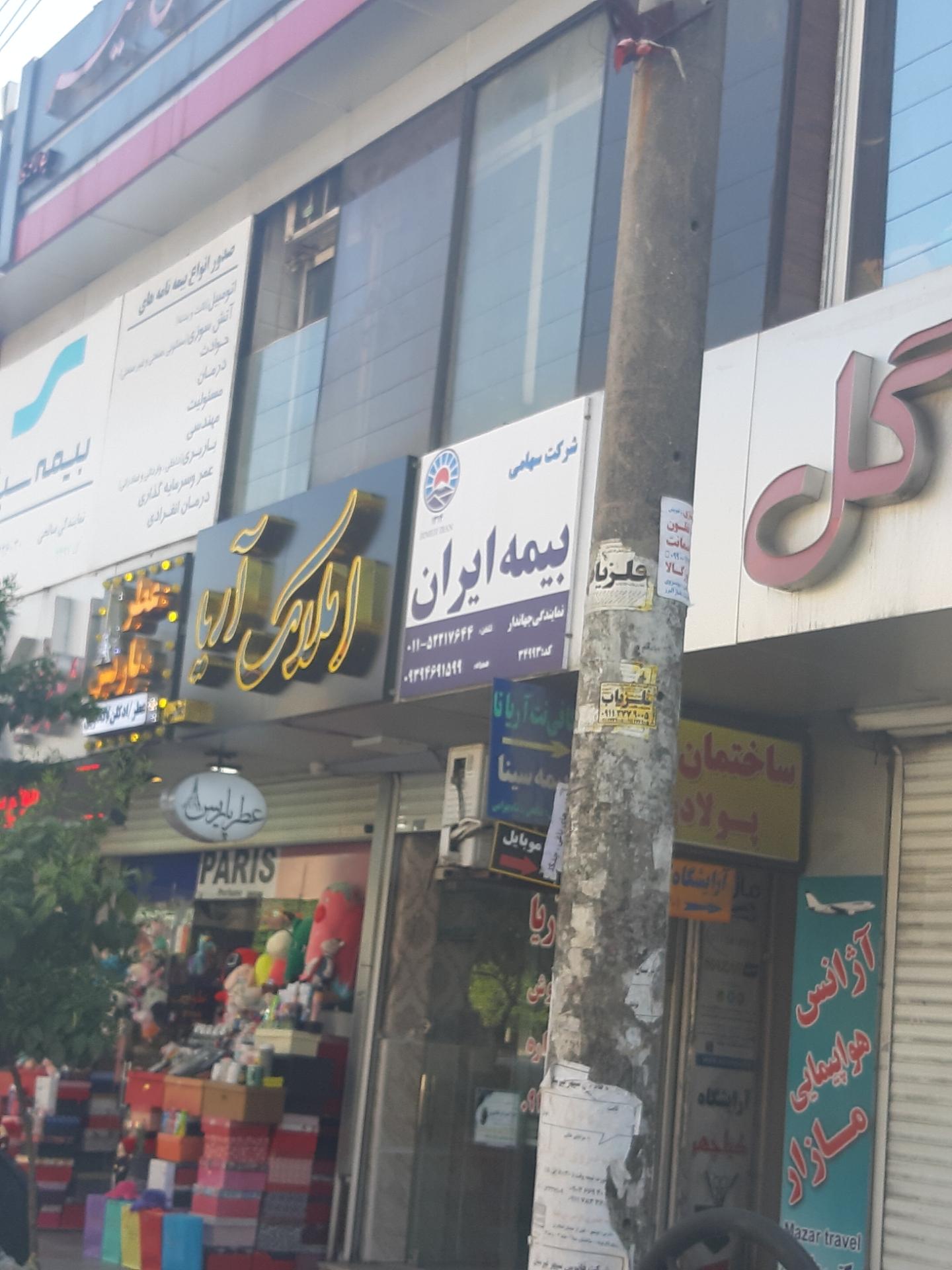 عکس بیمه ایران نمایندگی جهاندار  شعبه گرامجان