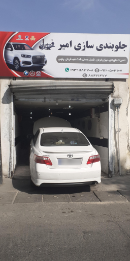 عکس جلوبندی سازی امیر