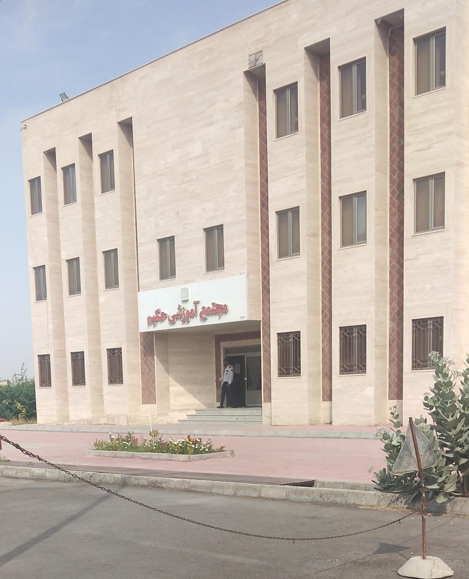 عکس مجتمع آموزشی حکیم