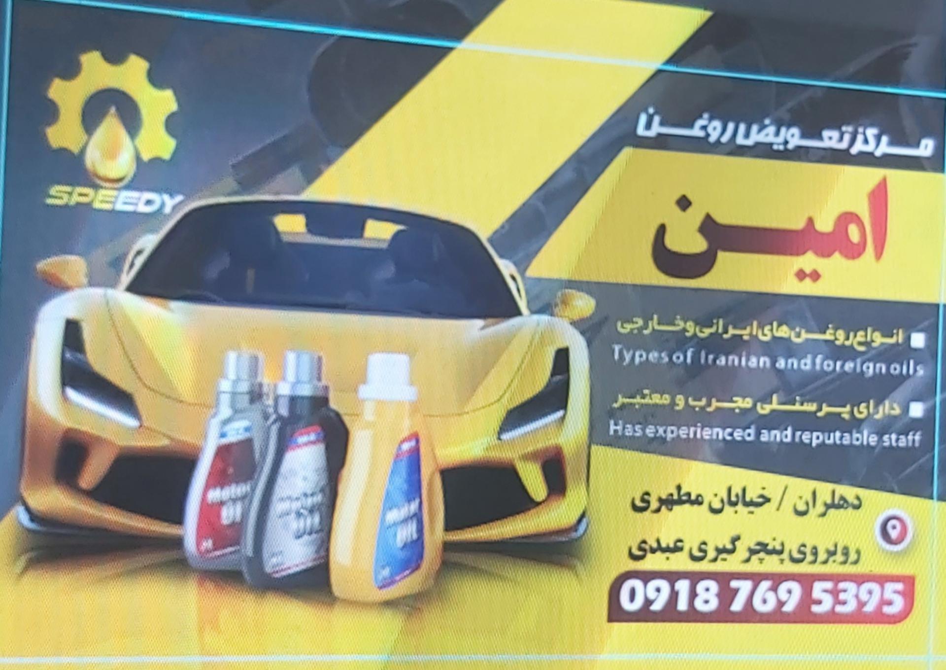 عکس اتوسرویس امین