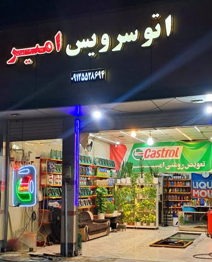 عکس اتوسرویس امیر