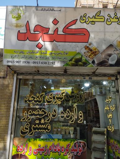 روغن گیری کنجد فرات