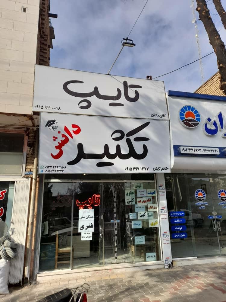 عکس تایپ دانش