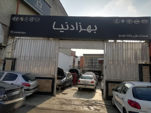 عکس تعمیرگاه خانه خودرو بهزادنیا