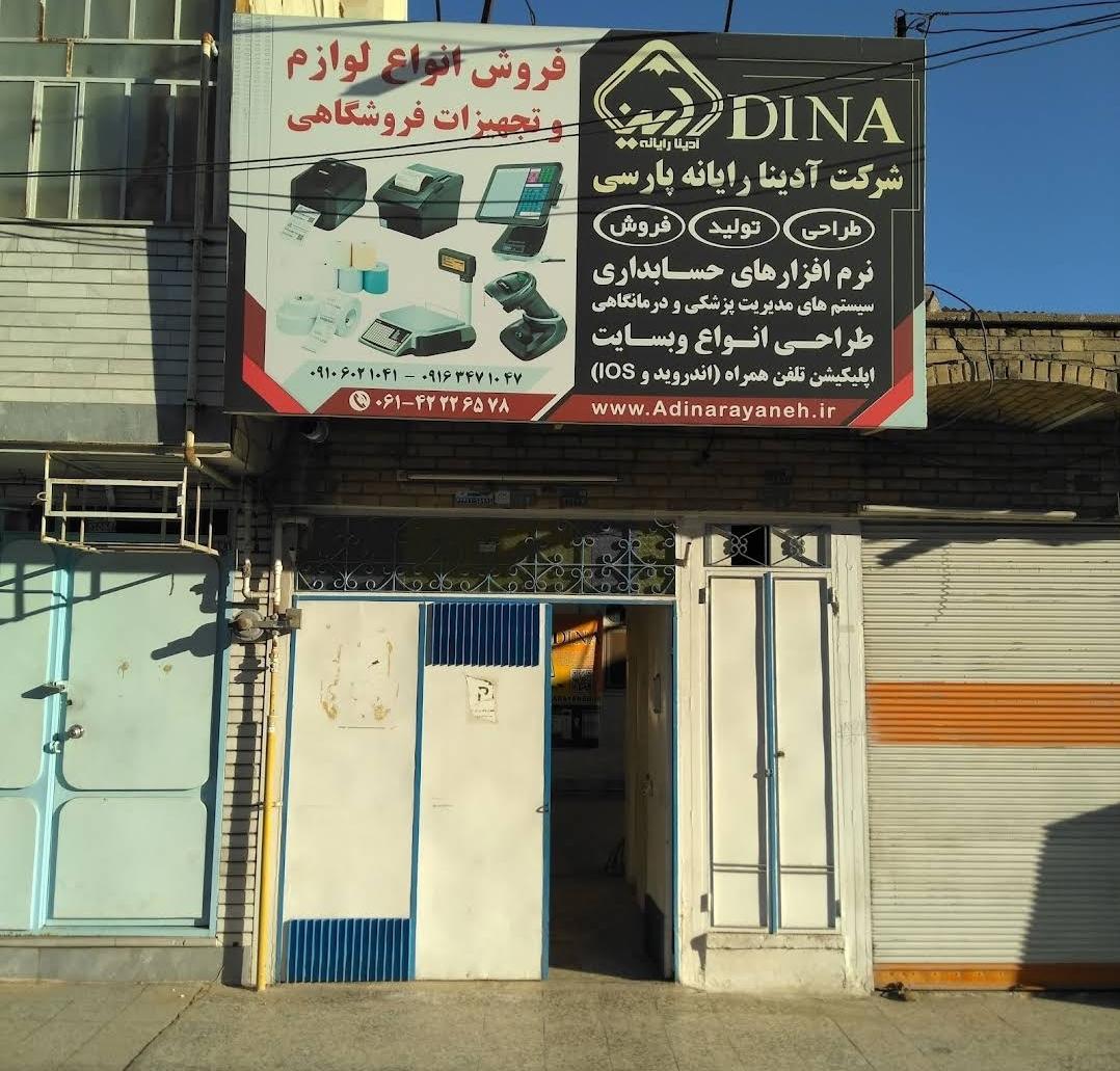 عکس آدینا رایانه پارسی