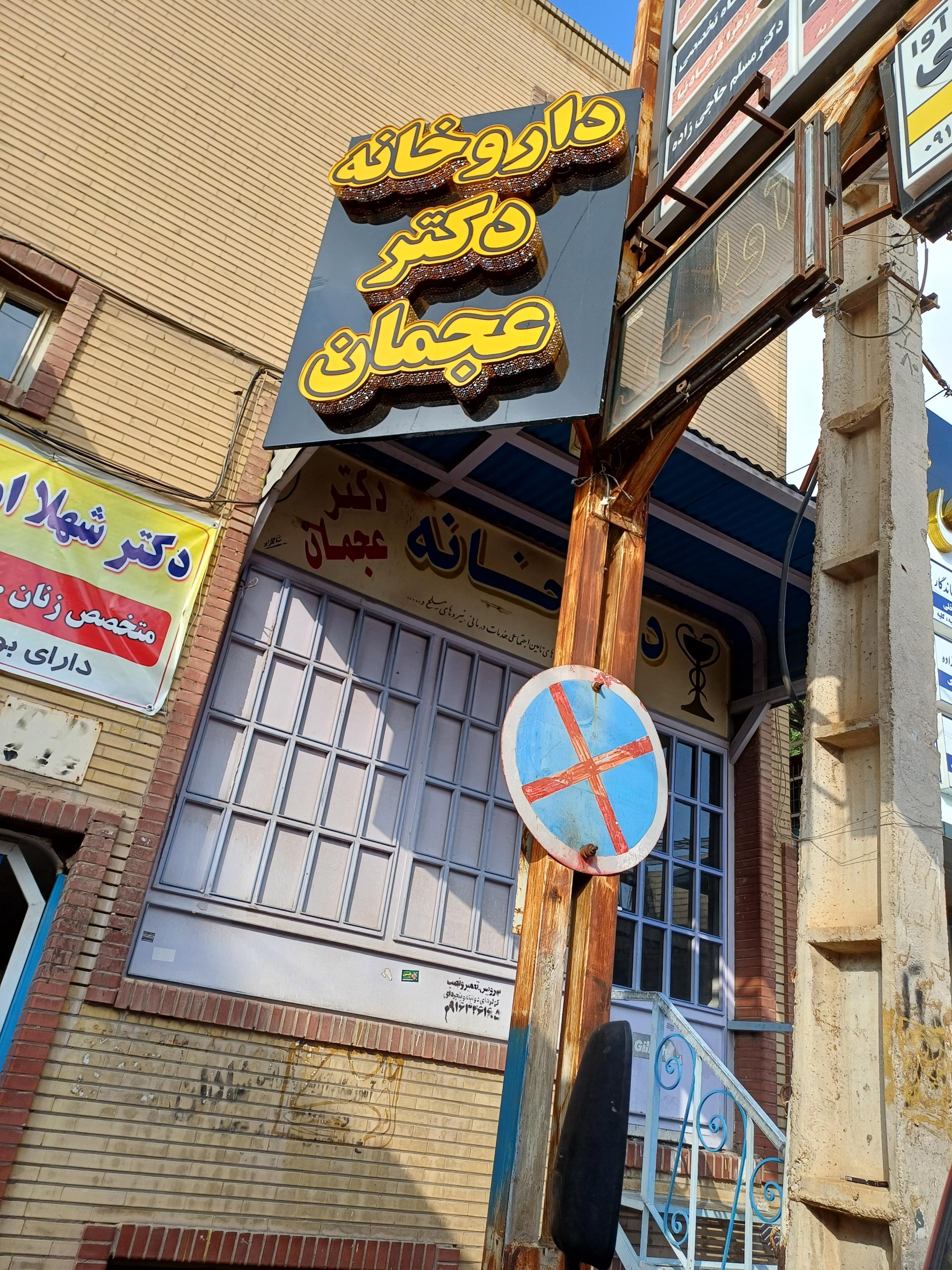 عکس داروخانه دکتر عجمان