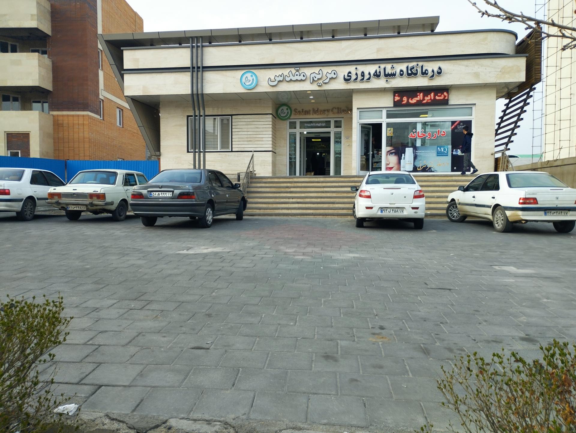عکس درمانگاه مریم مقدس