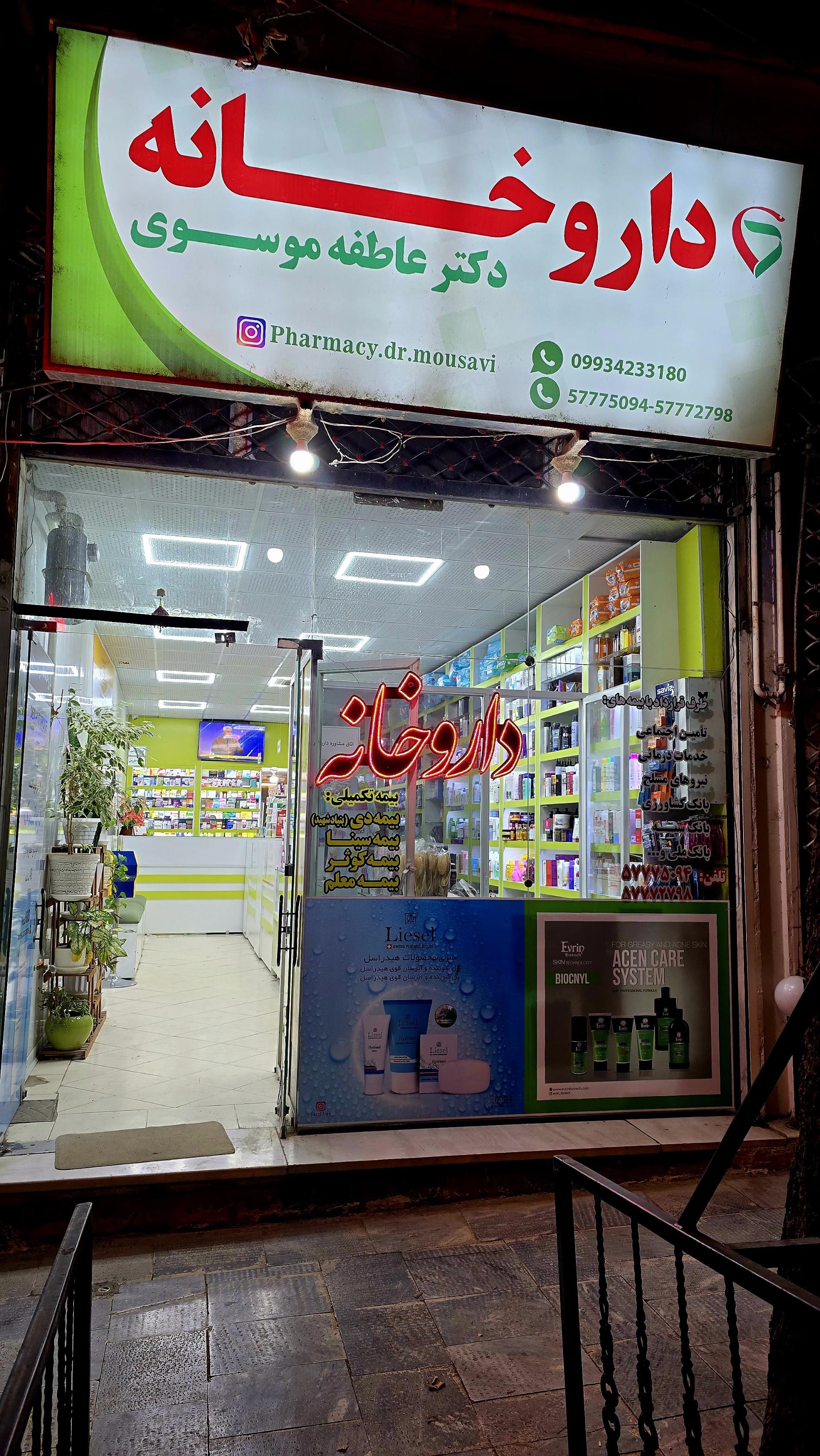عکس داروخانه دکتر موسوی