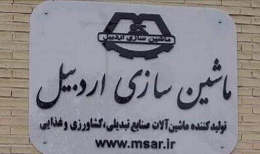 ماشین سازی اردبیل