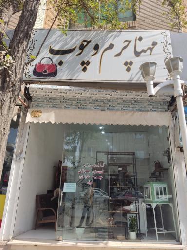 مهناز چرم و چوب