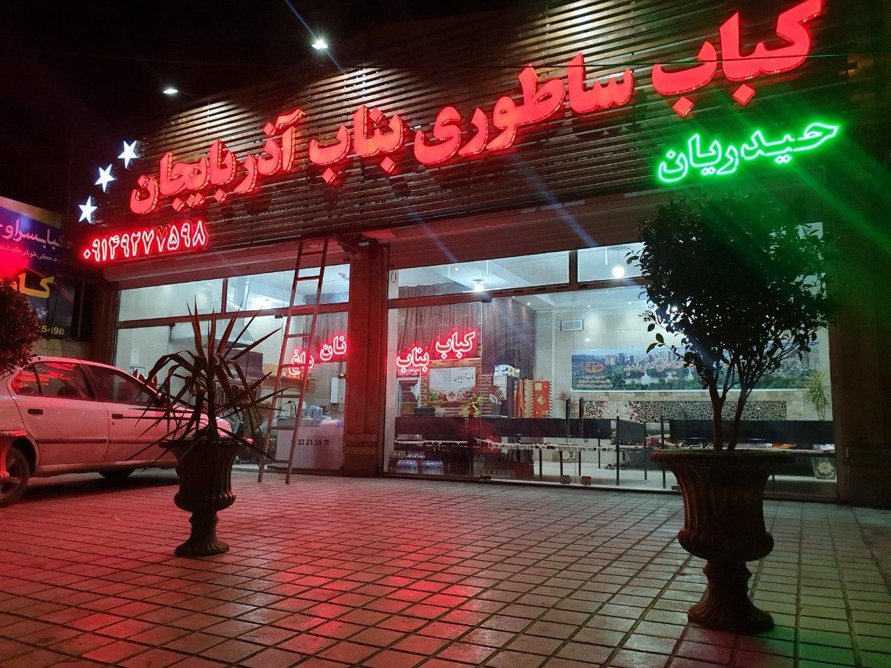 عکس کباب ساطوری بناب آذربایجان حیدریان