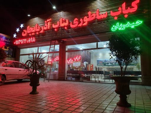 عکس کباب ساطوری بناب آذربایجان حیدریان