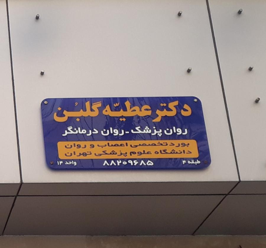 عکس دکتر عطیه گلبُن