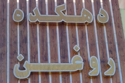 عکس دهکده روغن 