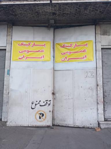 عکس پارکینگ ایران