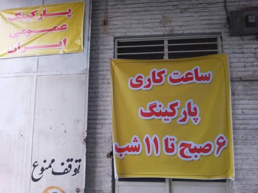 عکس پارکینگ ایران