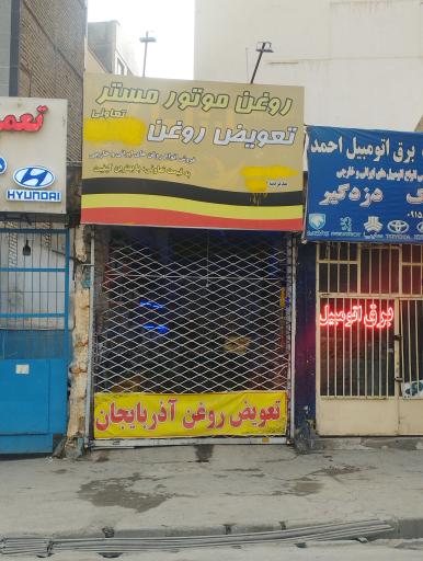 عکس تعویض روغن