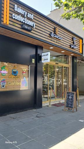 عکس کافه قنادی مصدق