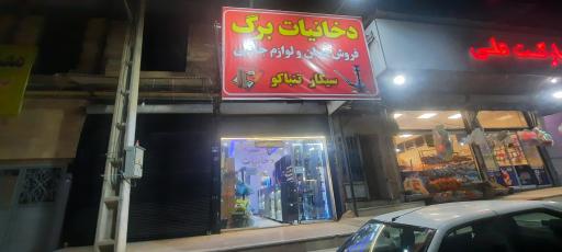 عکس دخانیات برگ
