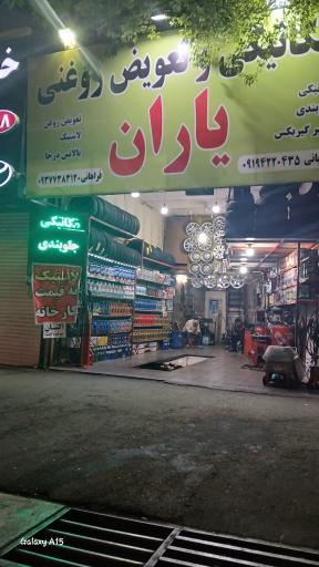 عکس تعویض روغن یاران 