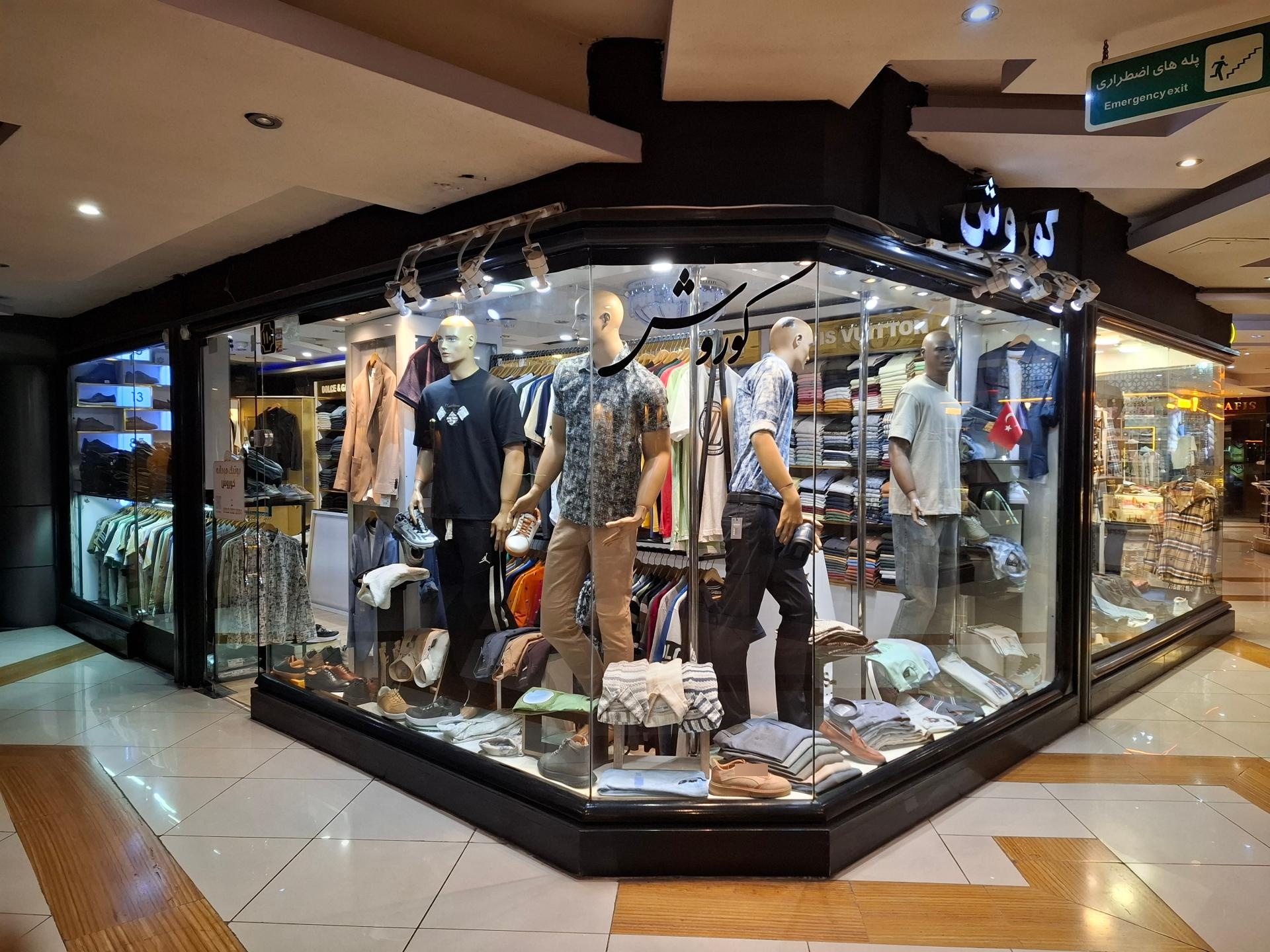 عکس بوتیک کوروش