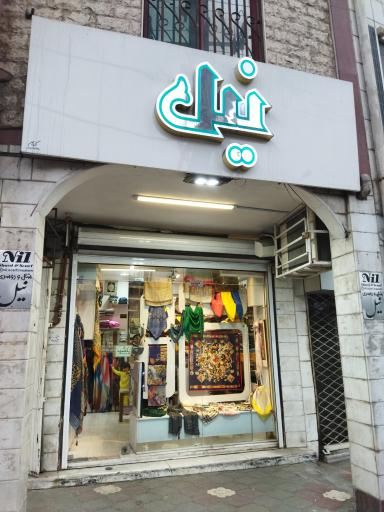 عکس روسری نیل