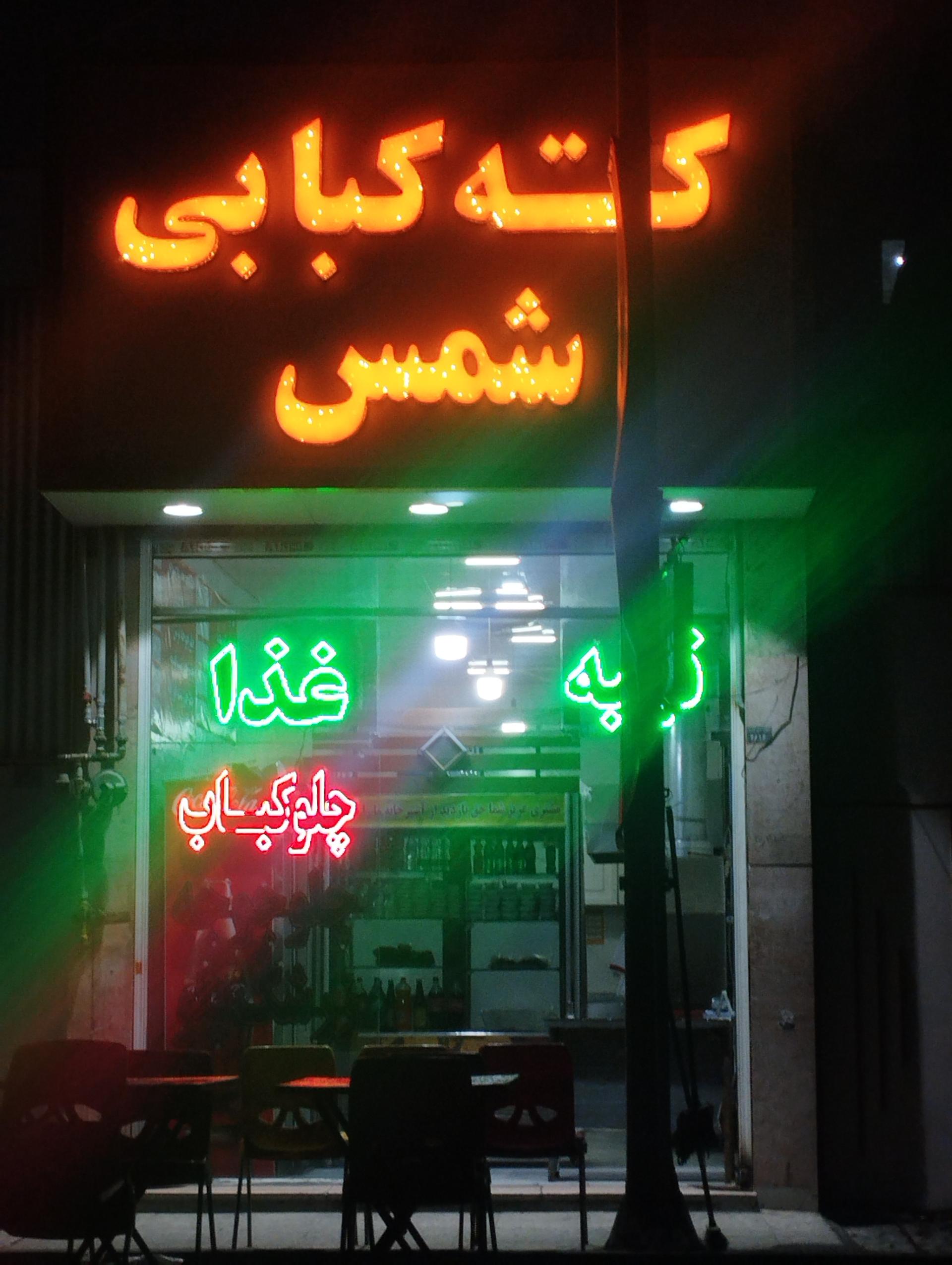 عکس رستوران کباب شمس