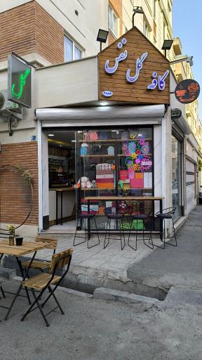 عکس کافه گل نفس