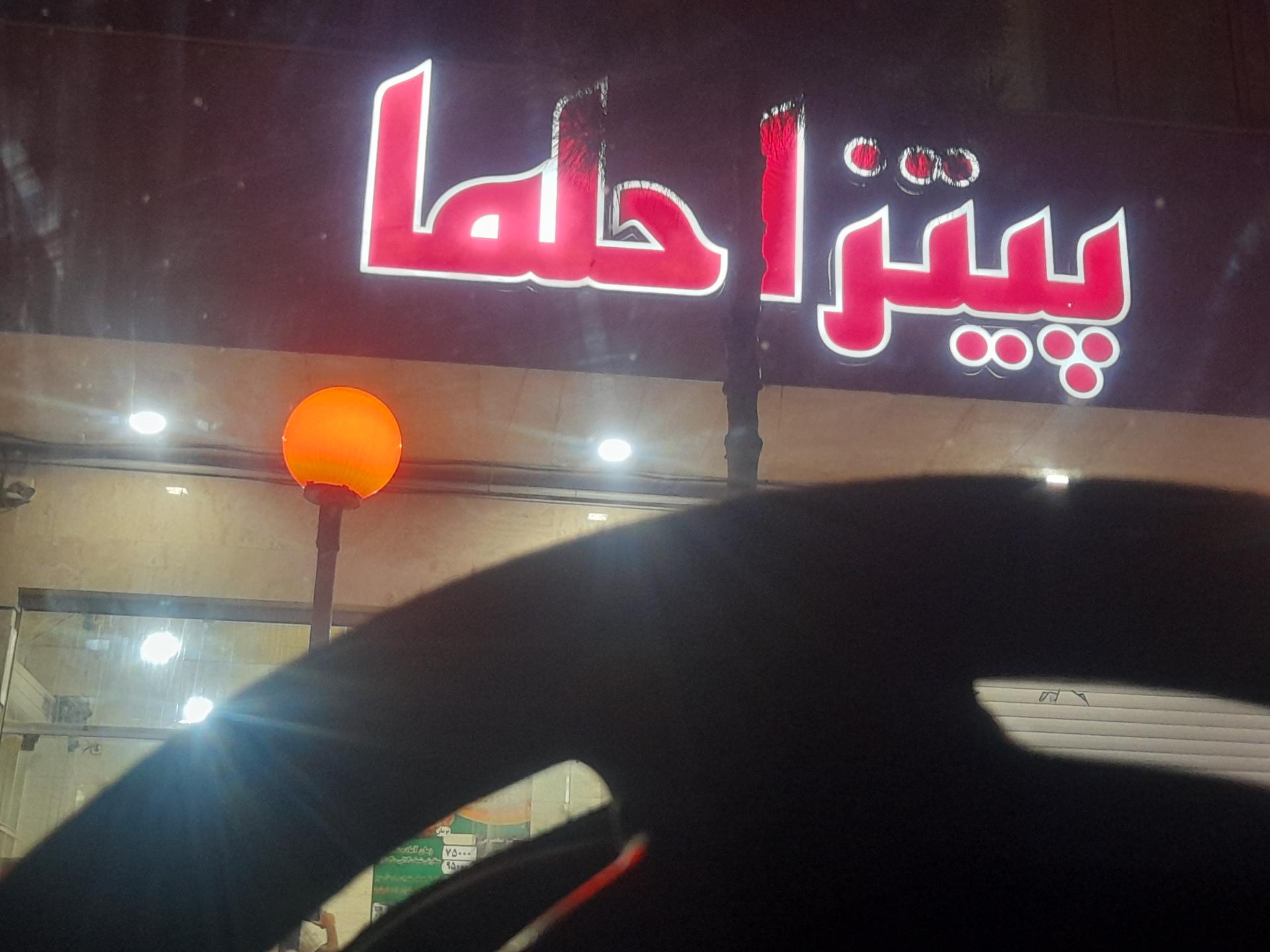 عکس پیتزا حلما