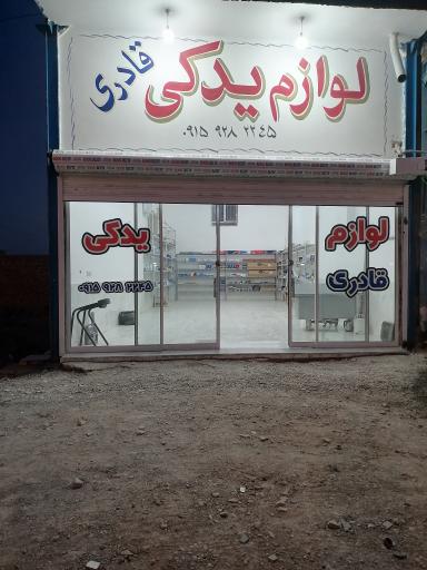 عکس لوازم یدکی قادری 