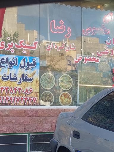 عکس نان روغنی مخصوص رضا 