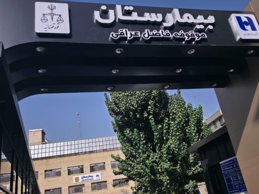 عکس بیمارستان دادگستری