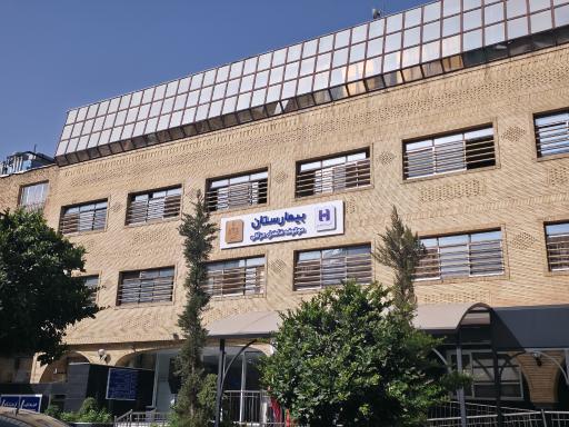 عکس بیمارستان دادگستری