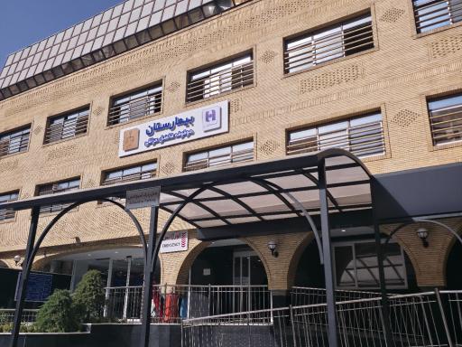 عکس بیمارستان دادگستری