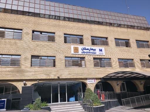 عکس بیمارستان دادگستری