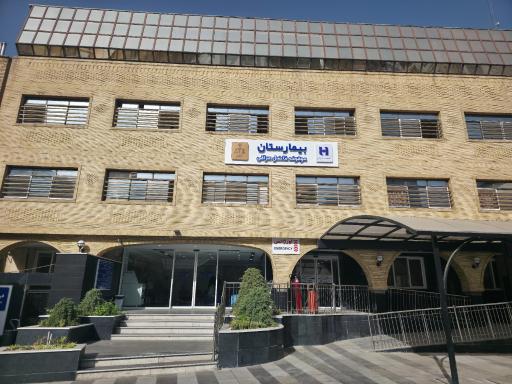 عکس بیمارستان دادگستری