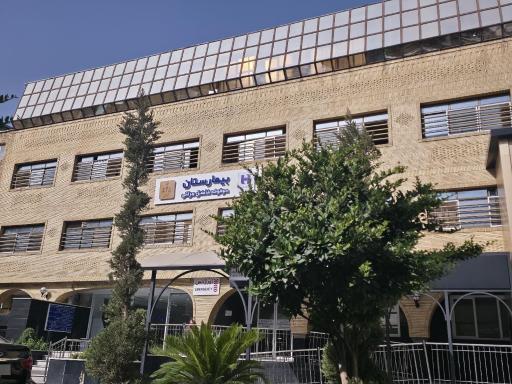 عکس بیمارستان دادگستری