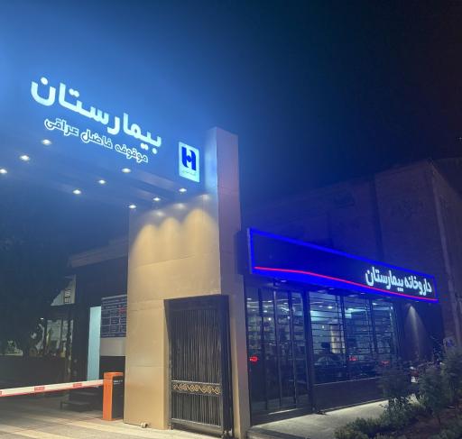 عکس بیمارستان دادگستری