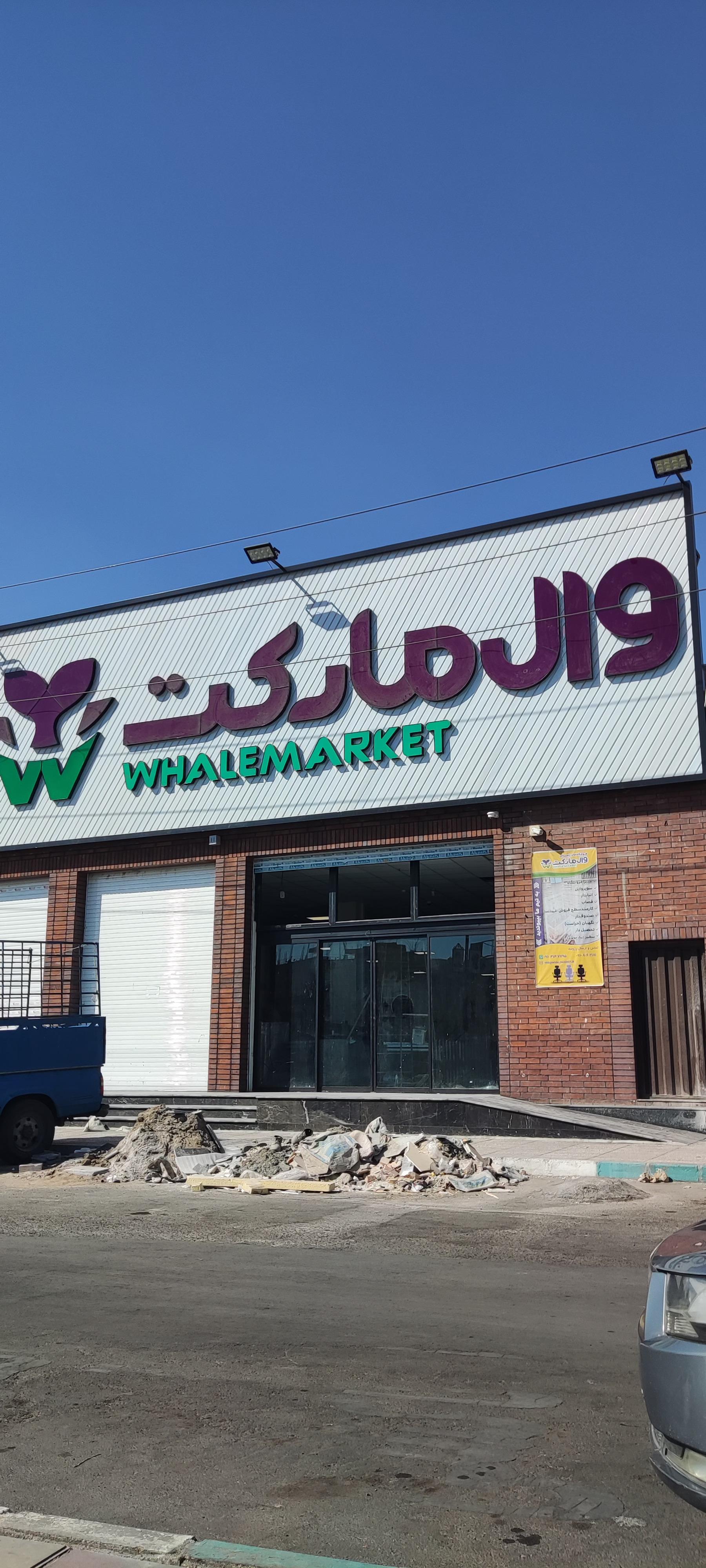 عکس وال مارکت اسلامشهر 