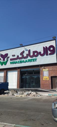 عکس وال مارکت اسلامشهر 
