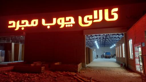 کالای چوب و ام دی اف مجرد