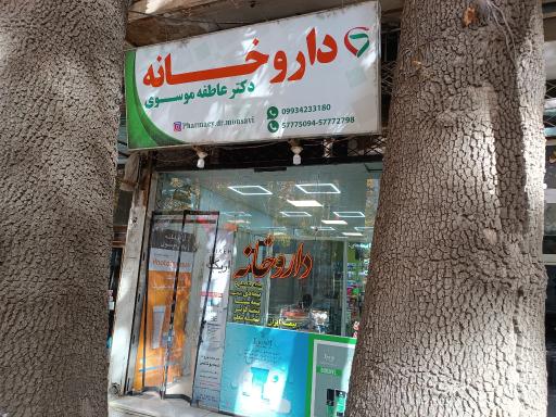عکس داروخانه دکتر موسوی